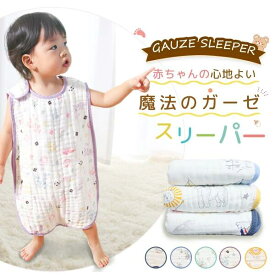 スリーパー 夏用 ガーゼ 綿100% ガーゼスリーパー 夏用スリーパー 赤ちゃん スリーパー 夏 4重ガーゼ スリーパー 赤ちゃん こども 夏用 スリーパー 新生児 前チャック 綿100% 4重 6重 ガーゼ スリーパー キッズ スリーパー ベビー出産 NENEKO