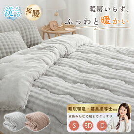 【好評延長！全品クーポン】 掛け布団 シングル 冬 冬用掛け布団 布団 冬用 冬布団 掛け布団 ダブル 掛け布団 洗える 羽毛布団のように 暖かい シングル 冬 ふわとろ 掛布団 掛け布団 ダブル セミダブル 掛ふとん もこもこ おしゃれ かわいい ふわとろ 軽くて暖か 冬