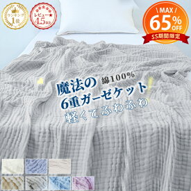 【半額以下★2点目20%クーポン】 ＼楽天1位&4万枚突破／ タオルケット シングル 綿100 ガーゼケット シングル ブランケット ひざ掛け 膝掛け 6重ガーゼ ブランケット シングル ハーフ ベビー 大判 タオルケット シングル ダブル オールシーズン お昼寝 掛け布団 NENEKO