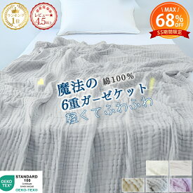【終了間近★先着10%クーポン】 ＼楽天1位&4万枚突破／ タオルケット シングル ダブル ガーゼケット 綿100 シングル ガーゼタオルケット ブランケット 掛け布団 夏用 ひざ掛け 膝掛け バスタオル 6重ガーゼ ブランケット 肌掛け布団 シングル ハーフ ベビー NENEKO