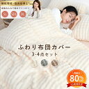 【大幅値下げ!!更に2点目25%クーポン】 布団カバーセット 冬 掛け布団カバー 冬 布団カバー セット もこもこ シーツセット 布団カバー フランネル ふわとろ 冬 暖かい おしゃれ かわいい 布団カバー 3点セット シングル 布団カバーセット あったか シーツ シングル