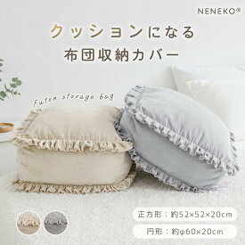 【10/13迄★2点50%offクーポン】 布団収納 クッション 布団収納カバー 布団収納袋 かわいい おしゃれ 韓国 布団収納ケース クッションになる 羽毛布団 収納袋 布団 収納 布団収納ケース フリル 毛布収納袋 毛布 収納ケース 毛布収納 布団収納袋 コンパクト
