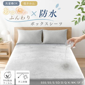 【新発売★15％OFFクーポン】 ボックスシーツ 防水 冬 防水シーツ 冬 防水ボックスシーツ あったか シングル ワイドキング 暖かい防水シーツ ベッドシーツ マットレスカバー 冬用 防水シーツ ベビー 介護 ボックスシーツ おねしょ 敷布団カバー シーツ ダブル セミダ