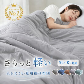 【1点10%,3点目50%クーポン】 ＼18万枚突破／ 夏用掛け布団 掛け布団 夏用 タオルケット 夏用 夏布団 肌掛け布団 布団 夏掛け布団 シングル セミダブル ダブル 掛け布団 冷感 オールシーズン 掛ふとん 洗える 羽毛布団のように 暖かい 掛け布団 クイーン キング NENEK
