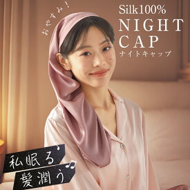 【5の日★先着5%クーポン】 シルク ナイトキャップ シルク100% シルクナイト ヘアキャップ ロングヘア リボン ナイトキャップ ロング ロングヘア ナイトキャップ 最高級6A かわいい おしゃれ レディース 睡眠 就寝用 帽子 安眠グッズ 女性 シルク製 プレゼント 贈り物