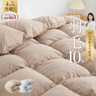 【先着20枚★12%offクーポン】 ＼4万枚突破／ 羽毛布団のように 暖かい シングル ダブル セミダブル 羽毛…