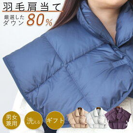 【1点8%,3点目50%クーポン】 肩当て ダウン 80% 肩 ウォーマー 寝るとき 肩 寒い メンズ 肩掛け 肩ウォーマー レディース 肩あて ポンチョ 羽毛肩当て 暖かい 寝る防寒 冬 肩当て 就寝 防寒対策 肩 暖かい 肩当て羽毛 暖かい 軽い 着る肩当て 寝冷え寝具