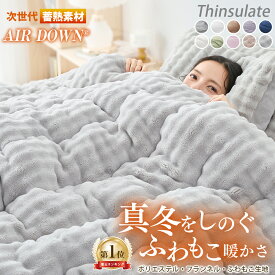 【24時間限定SALE】＼楽天1位&12万枚突破／ 掛け布団 布団 羽毛布団のように 暖かい 掛け布団 シングル ダブル セミダブル 掛け布団 冬 冬用 シンサレート 掛け布団 洗える あったか 冬用掛け布団 冬布団 掛ふとん 掛布団 冬 かけ布団 合掛け NENEKO