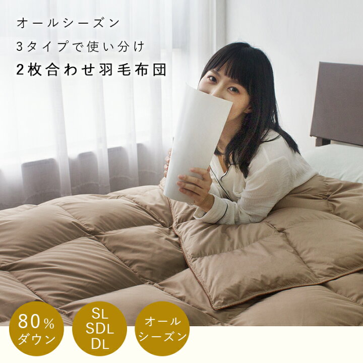楽天市場】羽毛布団 二枚合わせ ダウン80％ 羽毛布団セット シングル 
