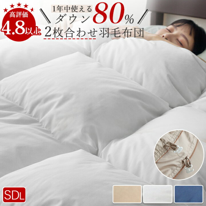 楽天市場】羽毛布団 セミダブル 布団セット ダウン80％ 羽毛布団 2枚  