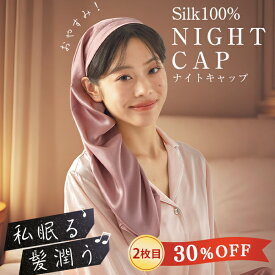 【10%OFF×2点目30%クーポン】 シルク ナイトキャップ シルク100% ロングヘア ナイトキャップ ロング ヘアキャップ ロング リボン ナイトキャップ 最高級6A かわいい おしゃれ レディース 睡眠 就寝用 帽子 安眠グッズ 女性 シルク製 プレゼント 贈り物 ギフト NENEKO