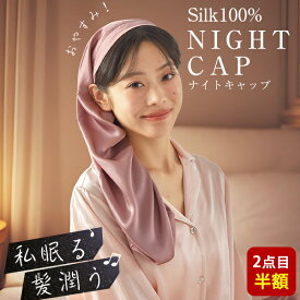 【感謝デー 先着20名様20%クーポン!2点目半額】まとめ買い特典★2点目半額! シルク ナイトキャップ シルク100% ナイトキャップ ヘアキャップ ロング ナイトキャップ 最高級6A ロングヘア かわいい おしゃれ レディース 睡眠 就寝用 帽子 安眠グッズ 女性 シルク製 NENEKO