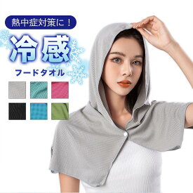 【10倍ポイント還元】即日発送　冷感フードタオル 冷感タオル　クールタオル フード付き スナップボタン付き 冷却タオル ひんやり 涼しい 熱中症対策 スポーツ 部活 60×30cm UVカット 熱中症対策 uvカット 冷感持続 吸汗速乾 携帯便利 暑さ対策グッズ ひんやりグッズ