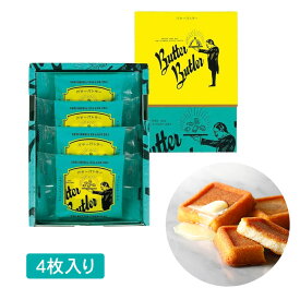 Butter Butler バターバトラー バターフィナンシェ 4個入 お菓子 スイーツ ギフト プレゼント お中元 御中元 お歳暮 御歳暮 敬老の日 夏ギフト 洋菓子 ケーキ 東京お土産 お土産　贈り物 お返し