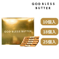 送料無料 【GOD BLESS BUTTER／ゴッドブレスバター ・10個入り・18個入り・25個入り】 定番 東京土産 手…