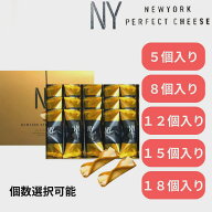 お中元　送料無料 【NEWYORK PERFECT CHEESE/ニューヨークパーフェクトチーズ 5個入り・8個入り・12個入…