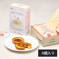 喫茶店に恋して クレームブリュレタルト 4 個入り 東京駅限定 夏ギフト 東京お土産 ギフト プレゼント お…