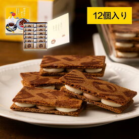 お中元　喫茶店に恋して ティラミスショコラサンド 12個入り Hanako　銀座 ぶどうの木　チョコレートサンド　東京駅限定 お中元　夏ギフト　東京お土産 ギフト　プレゼント　お土産　贈り物　おしゃれ お返し スイーツ お菓子　 プチギフト 銘菓　 送料無料