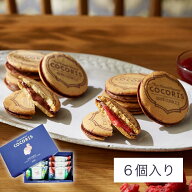 COCORIS（ココリス） サンドクッキー ヘーゼルナッツと木苺 6個入り お菓子 スイーツ 洋菓子 ワッフル ケ…