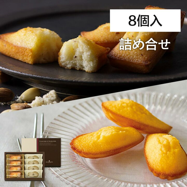 アンリ・シャルパンティエ HenriCharpentier フィナンシェ・マドレーヌ詰合せ 2種8個入り お菓子 スイーツ 洋菓子 御中元 お歳暮 御歳暮 内祝い 夏ギフト 洋菓子 ケーキ 東京お土産 お土産 贈り物 KAYIの雑貨屋