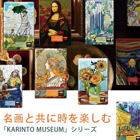 クリスマス　麻布十番 麻布かりんと KARINTO MUSEUM 名画 送料無料 お歳暮 東京お土産 夏ギフト ギフト プレゼント お土産 贈り物 おしゃれ お返し スイーツ お菓子 プチギフト