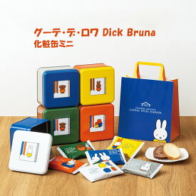 お中元　ハラダ ラスク 缶 Dick Bruna GATEAU FESTA HARADA グーテ・デ・ロワ Dick Bruna ミッフィー／化粧缶ミニ　 送料無料 敬老の日　お歳暮　 東京お土産 ギフト プレゼント　お土産　贈り物　おしゃれ　 スイーツ お菓子