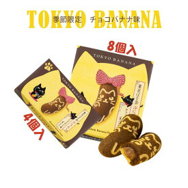 東京ばな奈「見ぃつけたっ」 ぶにゃんこ　チョコバナナ味　4個入　8個入　東京バナナ ばなな お菓子 スイーツ 洋菓子 ワッフル ケーキ ギフト プレゼント お中元 御中元 お歳暮 御歳暮 敬老の日 夏ギフト 洋菓子 ケーキ 東京お土産 お土産　贈り物 お返し スイーツ お菓子
