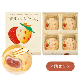 「銀座のいちごケーキ」 4個入 お菓子 スイーツ 洋菓子 ワッフル ケーキ ギ 御中元 お歳暮 御歳暮 内祝い 夏ギフト 洋菓子 ケーキ 東京お土産 お土産 贈り物
