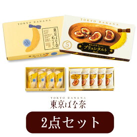 お中元　【2点セット 】東京ばな奈「見ぃつけたっ」ブリュレタルト 5個入 ＆定番 4個入 東京バナナ ばなな お菓子 スイーツ ギフト プレゼント お中元 御中元 お歳暮 御歳暮 敬老の日 夏ギフト 洋菓子 ケーキ 東京お土産 お土産　贈り物 お返し