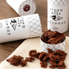 クリスマス　ITOKO NO RUSK いとこのラスク【 チョコ味 】1箱130g 焼き菓子 送料無料 お歳暮 東京お土産 ギフト プレゼント お土産 贈り物 おしゃれ お返し スイーツ お菓子