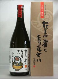 稲田本店 本格芋焼酎 なまけ者になりなさい 720ml 25度 ギフト 焼酎 贈り物 敬老の日 父の日 御中元 御歳暮