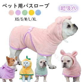 犬 用 バスタオル ペット 用 バスローブ 超 吸水 着れる バスタオル 可愛い 耳付き 猫 用 タオル 犬 猫 体拭き タオル 調整可能 お風呂上がり 水泳 速乾 体拭き用 タオル 小 中 大型 犬 柔らかい ふわふわ 暖かい XS S M L XL 4色