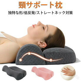 低反発 枕 低反発枕 頸椎サポート枕 頸椎安定型 枕 ストレートネック 枕 快眠 安眠 枕 首こり 肩こり 対策 まくら マクラ ピロー いびき防止 安眠 サポート 人間工学 仰向き 横向き 使用 父の日 母の日 敬老の日 プレゼント ギフト