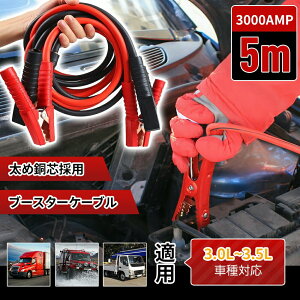 �u�[�X�^�[�P�[�u�� �W�����p�[�P�[�u�� 5m 3000AMP 3.0L~3.5L ���c�̗p �R�d�h�~ �o�b�e���[ �ی� ��^�� �N���b�v �≏�J�o�[ ���S ���� PVC �o�b�e���[������ �~�� �ً} �΍� �y�g���b�N �N���J