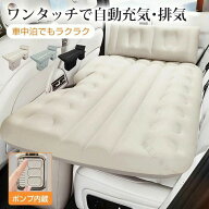 車中泊 エアーベッド 車載用 電動 自動充気 後部座席 車中泊マット 電動ポンプ 折りたたみ式 持ち運び コ…