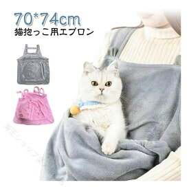 犬用抱っこ紐 猫用抱っこエプロン ペットスリング カンガルーエプロン 猫寝袋 ペットキャリーバッグ ふわふわ安心 密着保温 お出かけ通院 両手が空く 便利快適 ねこだっこ いぬだっこ