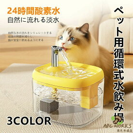 猫用自動給水器 犬用循環ファウンテン 静音USB給電 滑り止め設計 大容量フィルター 清潔維持 お手入れ簡単 新鮮な水 省エネ 子猫 小型犬対応 いつでも安心 飲みやすい 便利 快適 毎日活