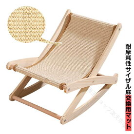 猫用チェア サイザル麻 爪とぎ 自然素材 天然素材 麻 猫チェア用 爪研ぎ 爪とぎベッド ネコ 猫 マット オールシーズン 猫用品 ペット用品 スクラッチャー 休憩場所 お昼寝 爪ケア リラッ