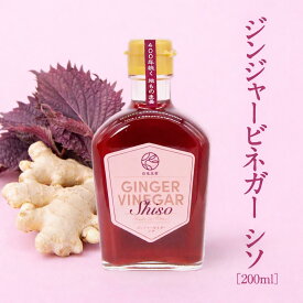 ジンジャービネガー シソ カイズファーム 公式 白兎生姜 健康酢 紫蘇 しそ 生姜シロップ 温活 ギフト 鳥取県産 希釈 調味料 無添加 国産 贈り物 プレゼント 健康 熨斗 200ml