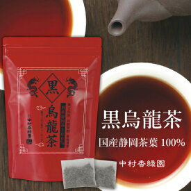 静岡茶葉100% 黒烏龍茶 ティーバッグ 5g×30個 中村香緑園 [TKI] 強火焙煎 長期発酵 香味濃厚 サッパリ後味 高品質 黒 ウーロン茶 烏龍茶 重合ポリフェノール 没食子酸 急須・土瓶・ポット用 国産 静岡県産 茶葉 お茶 熟練茶師 掛川茶産地問屋 メール便
