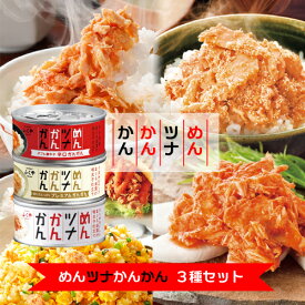 めんツナかんかん 3種セット 各90g 缶詰 国産びん長まぐろ使用 ツナ缶 送料無料 [SLG] レギュラーかんかん 辛口かんかん プレミアムかんかん 明太子 ご飯のおとも 酒の肴 おつまみ 博多 ふくや