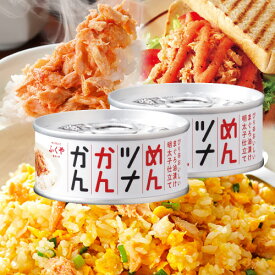 めんツナかんかん 缶詰 90g 2個セット 国産びん長まぐろ使用 明太子風味 ピリ辛 ツナ缶 サラリとした大豆油 送料無料 [SLG] レギュラーかんかん サラリとした大豆油 ご飯のおとも 酒の肴 おつまみ 寿司ネタ 博多 ふくや