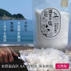 天然塩 誕生の塩 60g 手作り 平釜焚き製法 無添加 五つ星ひょうご [TKI] まろやか ミネラル豊富 自然塩 水質ランク最高位AA きれい 竹野浜沖の海水100%使用 伝統 歴史ある竹野の塩作り 工房 粗塩 あら塩 全工程手作業 つけ塩 山陰 日本海 国産 メール便