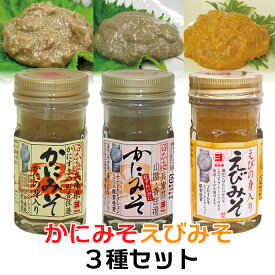 3種セット　かにみそ　えびみそ　各60g　高級珍味 濃厚 山陰日本海 送料無料 [SLG] 酒の肴 国産ベニズワイガニ かに味噌 カニミソ 蟹味噌/蟹 かに カニ 海老 寿司ネタ 雑炊 ご飯のおとも おつまみ 香住 マルヨ食品