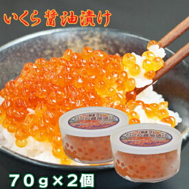 いくら 醤油漬け 2個セット 送料無料 冷凍便 [MRY] 鮭 イクラ さけ しゃけ 海鮮丼 寿司 サケ シャケ 軍艦巻き ちらし寿司 いくら丼 ぷちぷち マルヨ食品