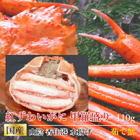 香住港 釜茹で 紅ズワイガニ 甲羅盛り 110g プロトン凍結 濃厚 かに身 かにみそ 冷凍便 [MRY] カニ かに 蟹 国産 ベニズワイガニ 茹で 紅ずわい蟹 かに味噌 ゆでがに ボイル