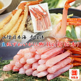 生 紅ずわいがに 脚 1kg 約45本 むき身 兵庫県 香住港 冷凍便 送料無料 [MRY] 新鮮 国産 山陰 香住ガニ 棒肉 ポーション 大容量 日本海 ベニズワイガニ お取り寄せ グルメ かに カニ 蟹 マルヨ食品