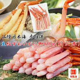 生 紅ずわいがに 脚 600g 約27本 むき身 兵庫県 香住港 冷凍便 送料無料 [MRY] 新鮮 国産 山陰 香住ガニ 棒肉 ポーション 日本海 ベニズワイガニ お取り寄せ グルメ かに カニ 蟹 マルヨ食品