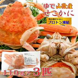 釜茹で セコカニ 110g x 3匹 山陰産 プロトン凍結 濃厚 卵 子持ち かにみそ 冷凍便 送料無料 [MRY] 国産 カニ かに 蟹 せこがに せこかに セイコガニ せいこ蟹 セコガニ コッペガニ 松葉ガニ 雌 ズワイガニ メス ゆでがに ボイル 香住 マルヨ食品