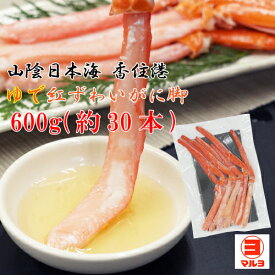 ゆで 紅ずわいがに 脚 600g 約30本 むき身 兵庫県 香住港 冷凍便 送料無料 [MRY] 新鮮 国産 山陰 香住ガニ 棒肉 ボイル むき身 足 茹で ポーション 日本海 ベニズワイガニ お取り寄せ グルメ かに カニ 蟹 マルヨ食品